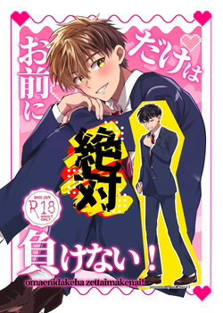 お前にだけは絶対負けない！