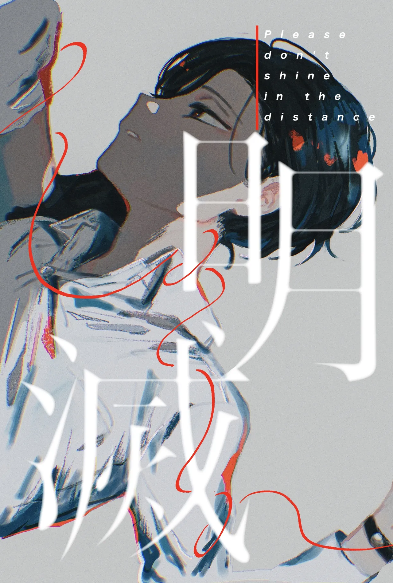 明滅 page 1 full