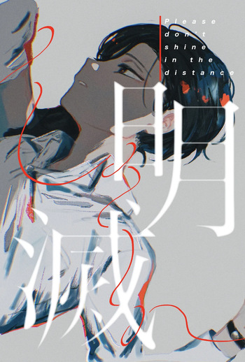 明滅 cover