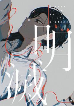 明滅