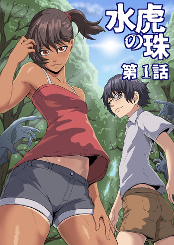水虎の珠第一話 cover