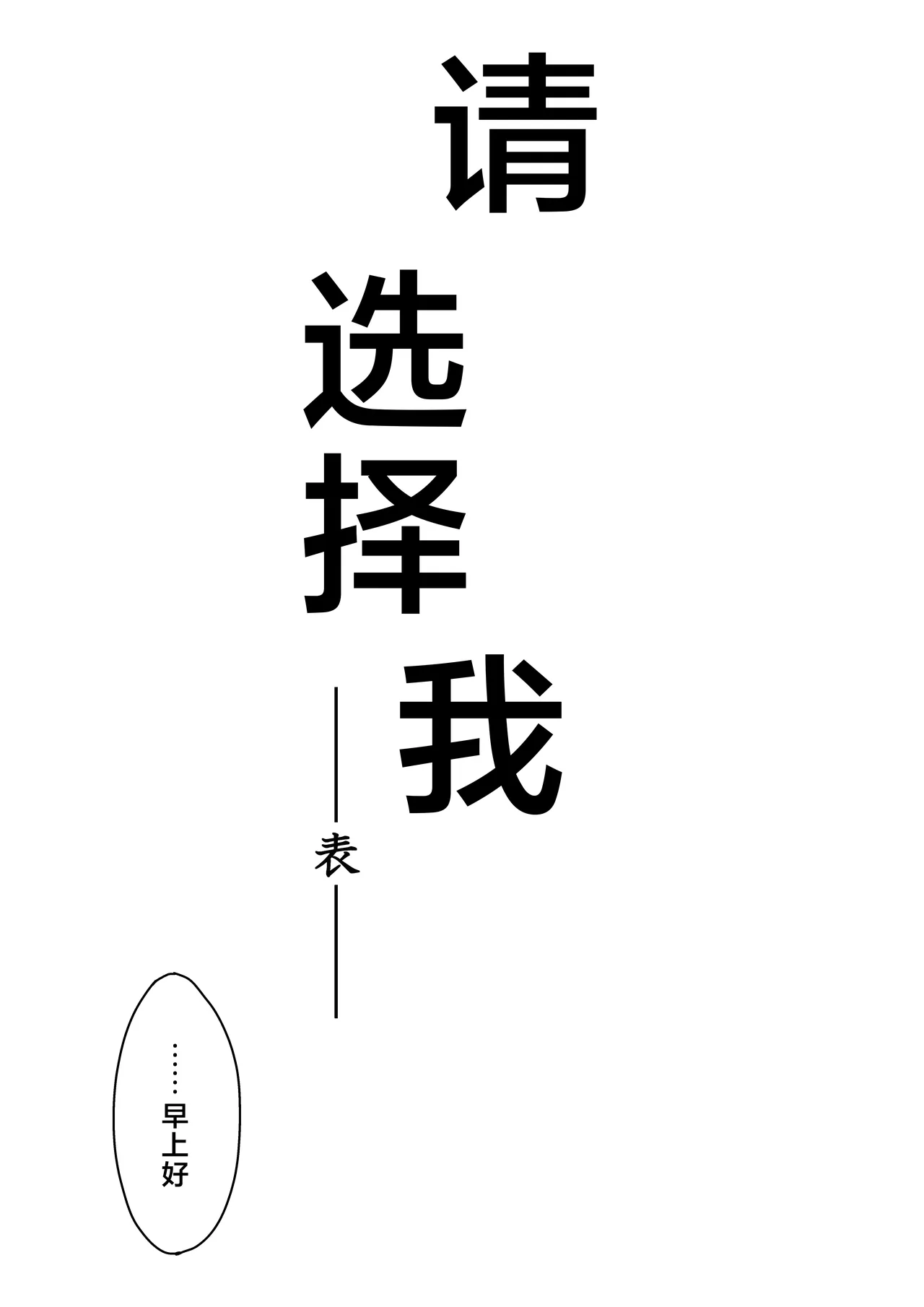 僕を選んでくれ ―表― page 7 full