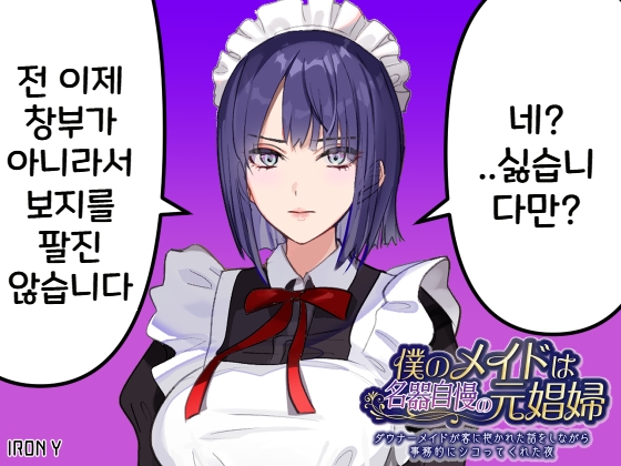 Boku no Maid wa Meiki Jiman no Moto Shoufu | 나의 메이드는 명기로 유명한 전직 창부 page 3 full