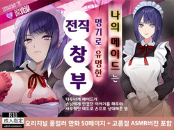 Boku no Maid wa Meiki Jiman no Moto Shoufu | 나의 메이드는 명기로 유명한 전직 창부
