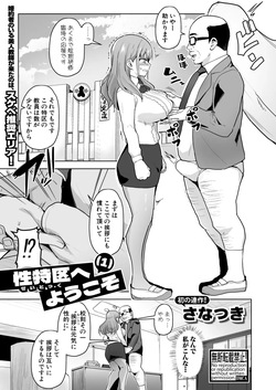 性特区へようこそ！1~4話