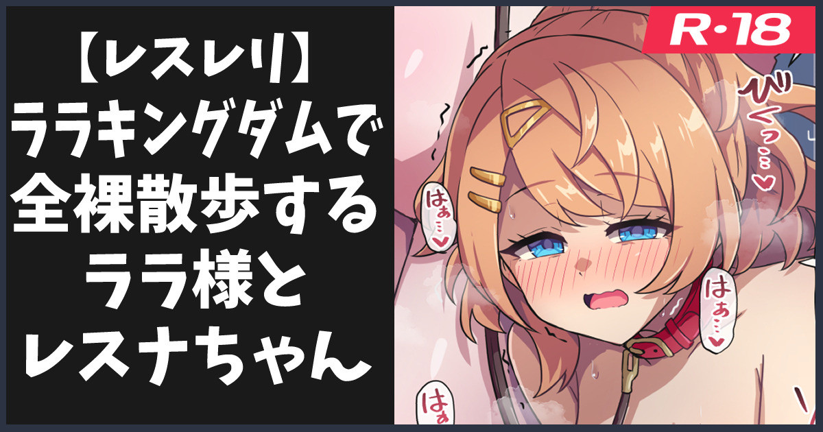 全裸散歩するララ様とレスナちゃん page 1 full
