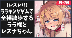 全裸散歩するララ様とレスナちゃん