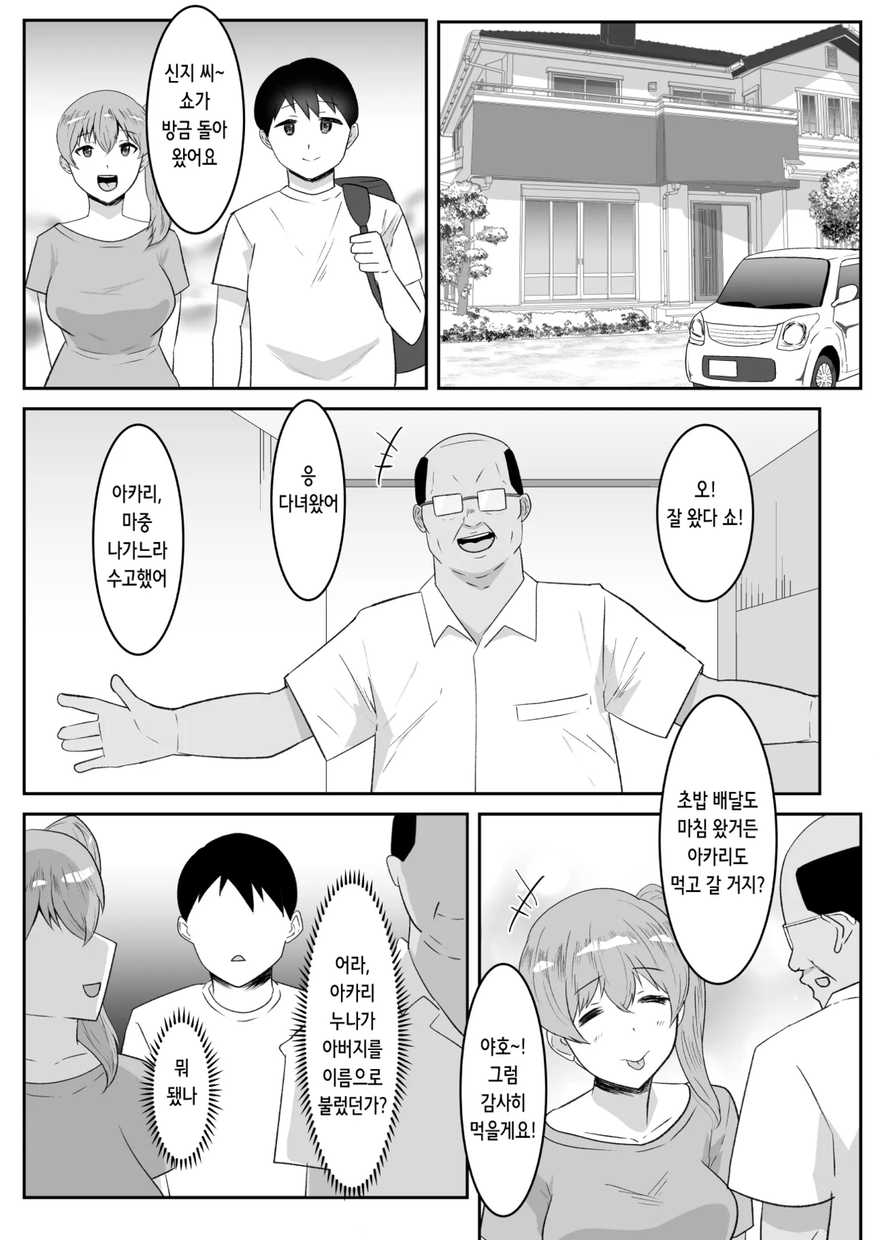 Oyaji no Saikon Aite wa Sukidatta Boku no Osananajimi | 아버지의 재혼 상대는 좋아했던 내 소꿉친구 page 5 full