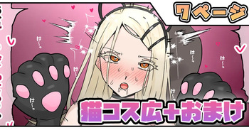 猫コス広＋おまけ cover
