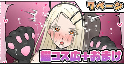 猫コス広＋おまけ