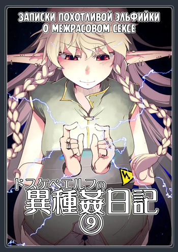 Dosukebe Elf no Ishukan Nikki 9 | Записки похотливой эльфийки о межрасовом сексе 9 cover
