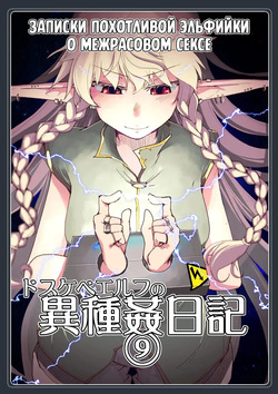 Dosukebe Elf no Ishukan Nikki 9 | Записки похотливой эльфийки о межрасовом сексе 9