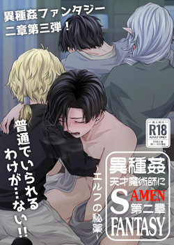 天才魔術師にSAMEN～エルフの秘薬～
