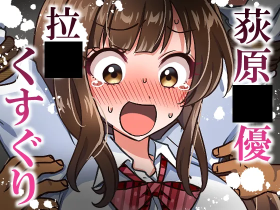 荻原〇優拉致くすぐり page 1 full