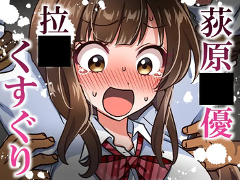 荻原〇優拉致くすぐり cover