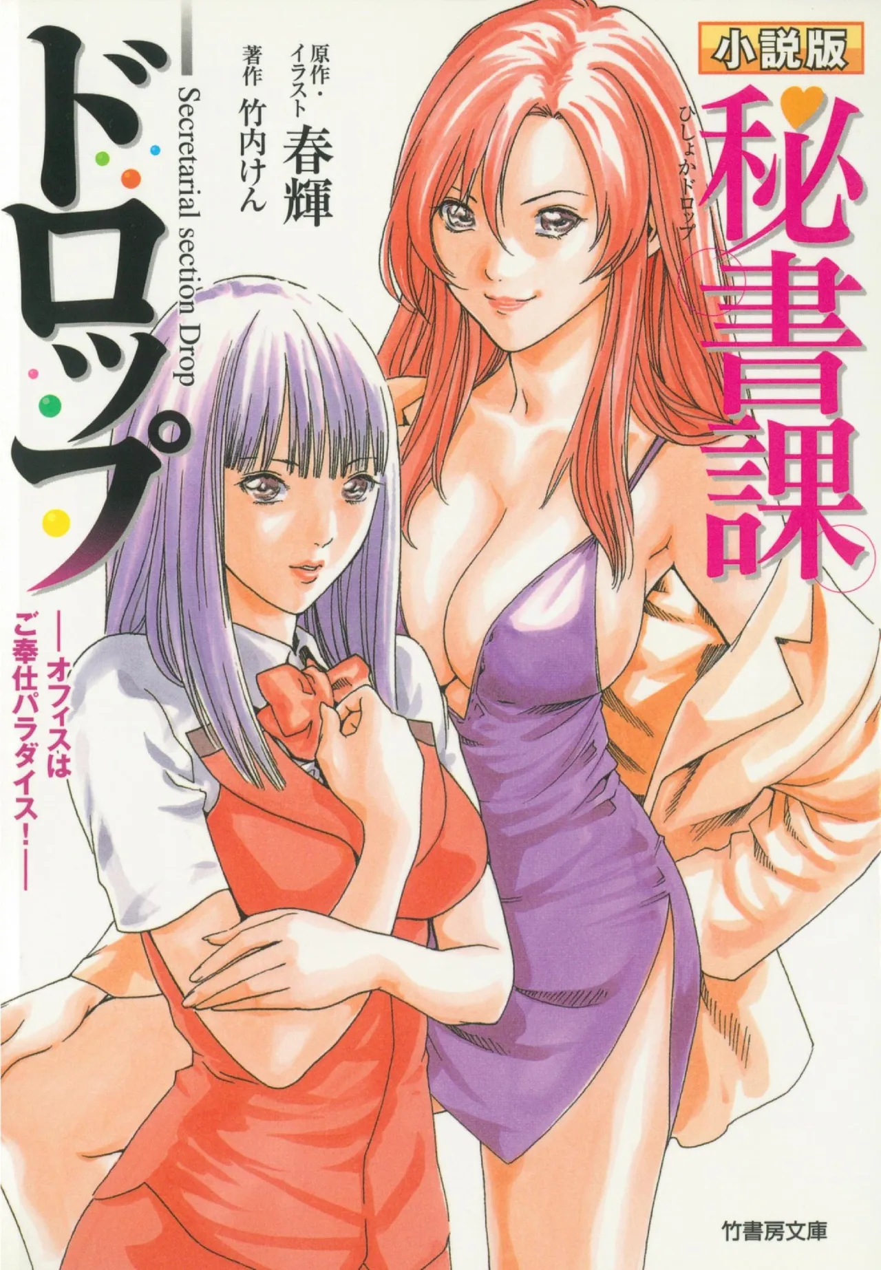小説版 秘書課ドロップ −オフィスはご奉仕パラダイス！− page 1 full