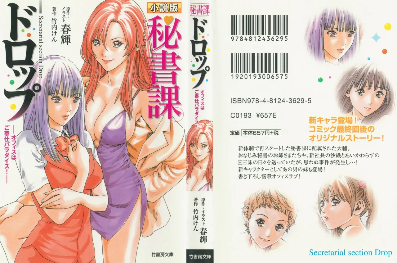 小説版 秘書課ドロップ −オフィスはご奉仕パラダイス！− page 2 full