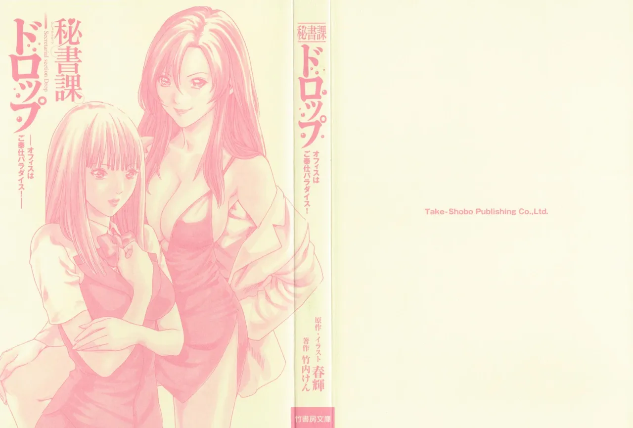 小説版 秘書課ドロップ −オフィスはご奉仕パラダイス！− page 4 full
