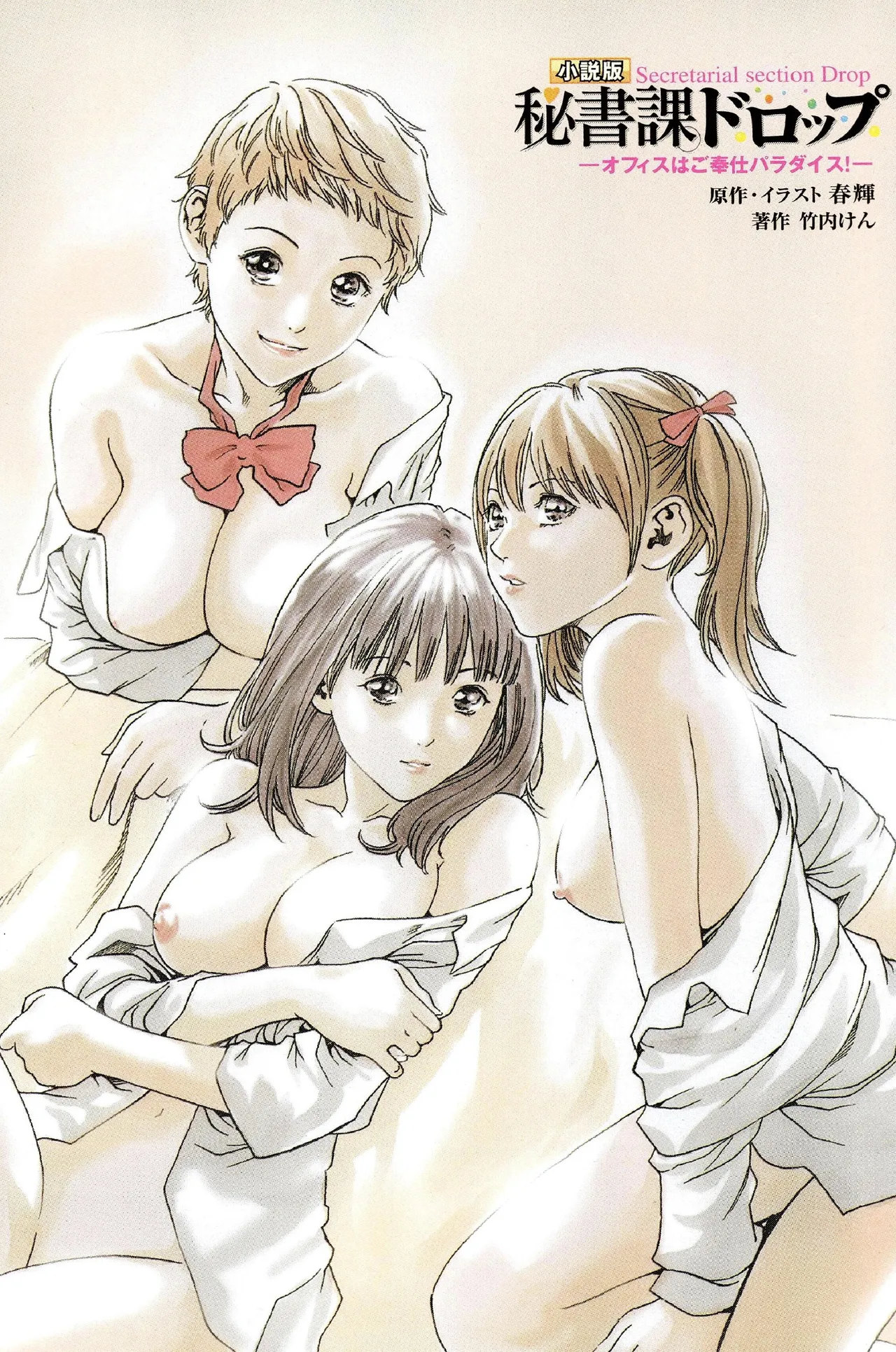 小説版 秘書課ドロップ −オフィスはご奉仕パラダイス！− page 5 full