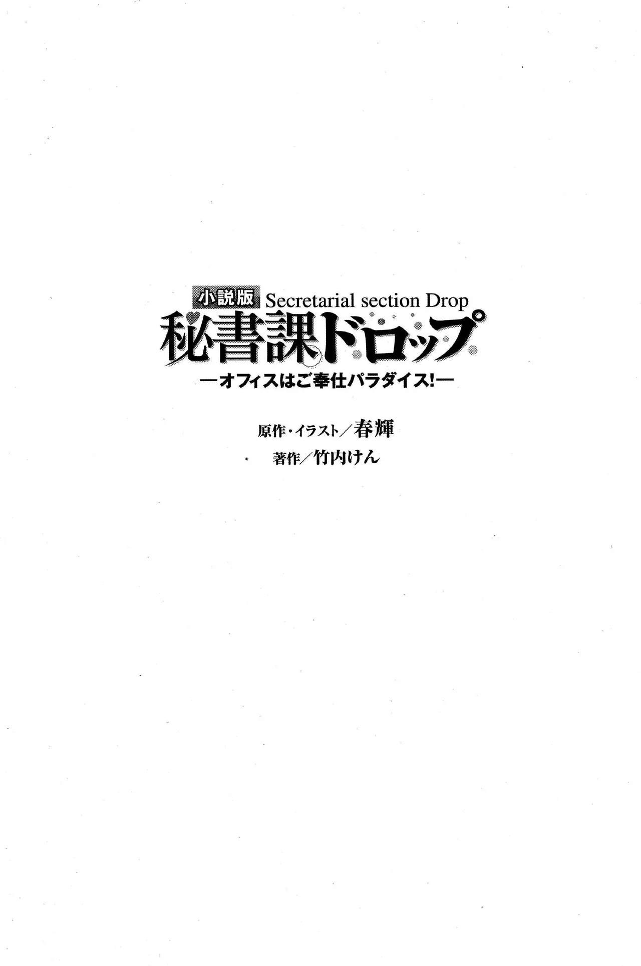 小説版 秘書課ドロップ −オフィスはご奉仕パラダイス！− page 6 full
