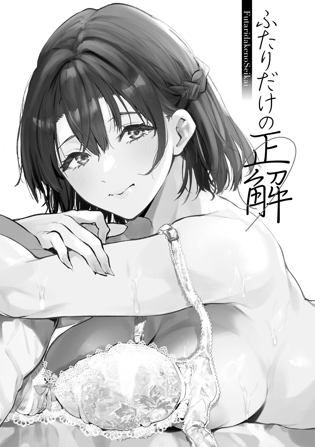 ふたりだけの正解 page 2 full