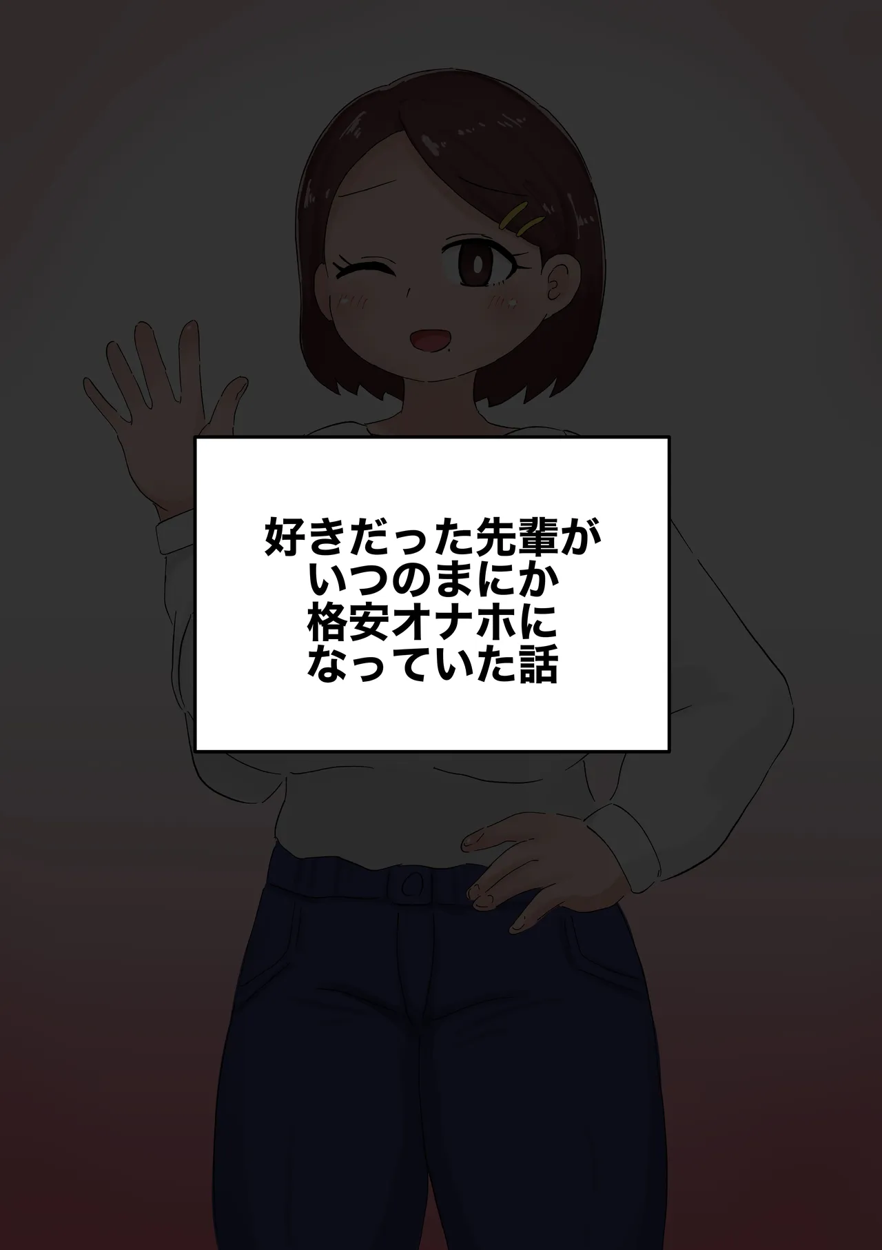 ダルマオナホガール〜本物女性を加工した人気オナホブランド〜 page 2 full