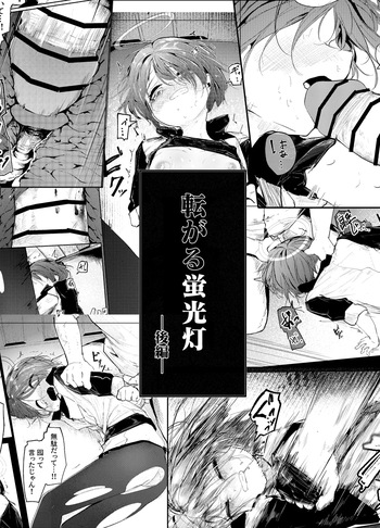 転がる蛍光灯ー後編ー cover