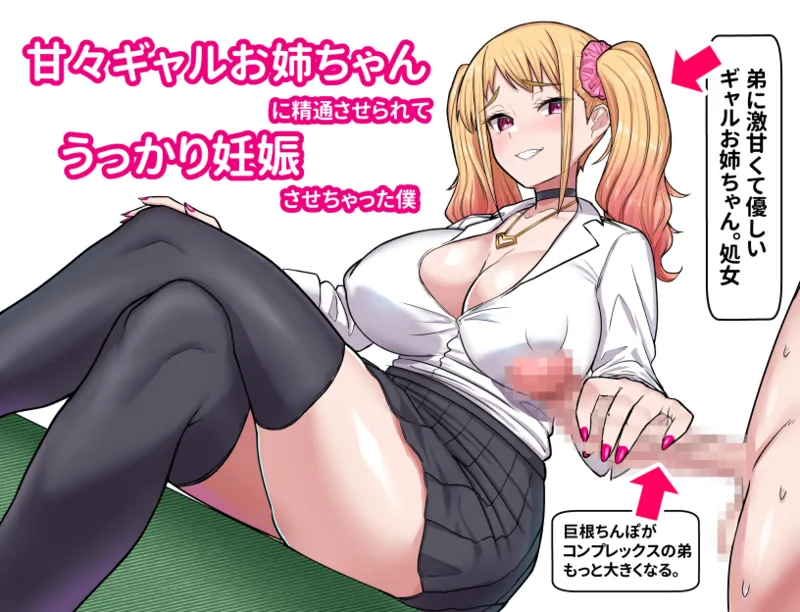 Amama Gal Onee-chan ni Shintou Saserarete Ukkari Ninshin Sasete Chatta Boku page 1 full