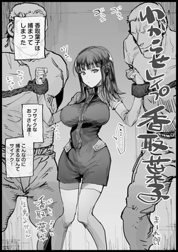 わからせレイプ香取葉子skeb