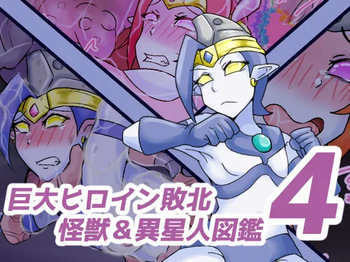巨大ヒロイン敗北 怪獣&amp;異星人図鑑4 cover