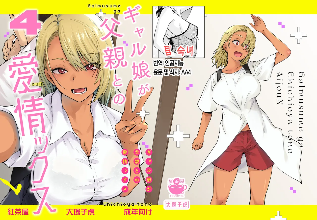 Gal Musume ga Chichioya to no Aijoux 4 | 갸루 딸이 아버지와 애정 섹스 4 page 1 full