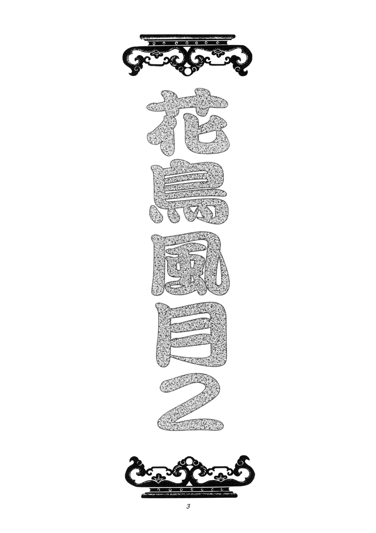 KACHOUHUUGETSU II - L.L. Palace Version page 3 full