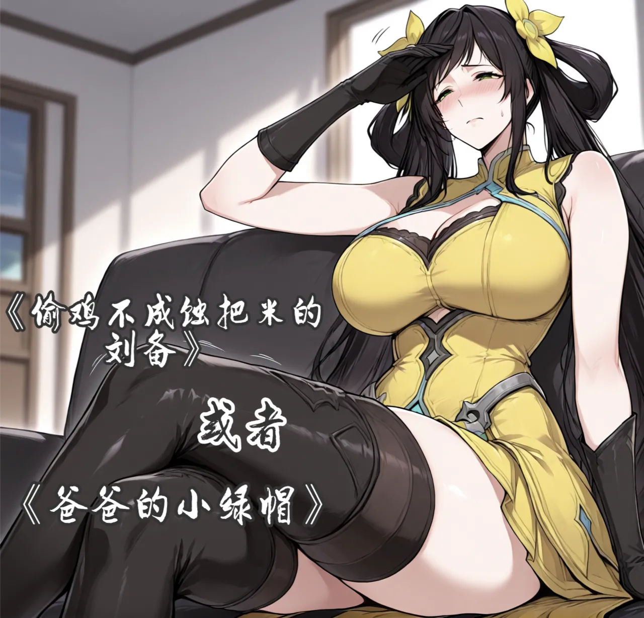 孙尚香-偷鸡不成蚀把米的刘备 page 1 full