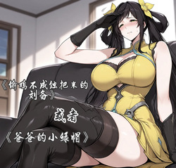 孙尚香-偷鸡不成蚀把米的刘备