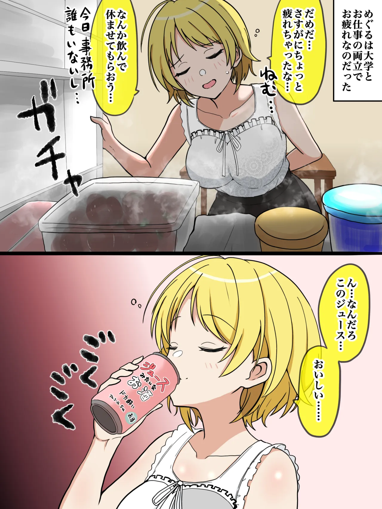 真・283アイドルを酔わせた page 1 full