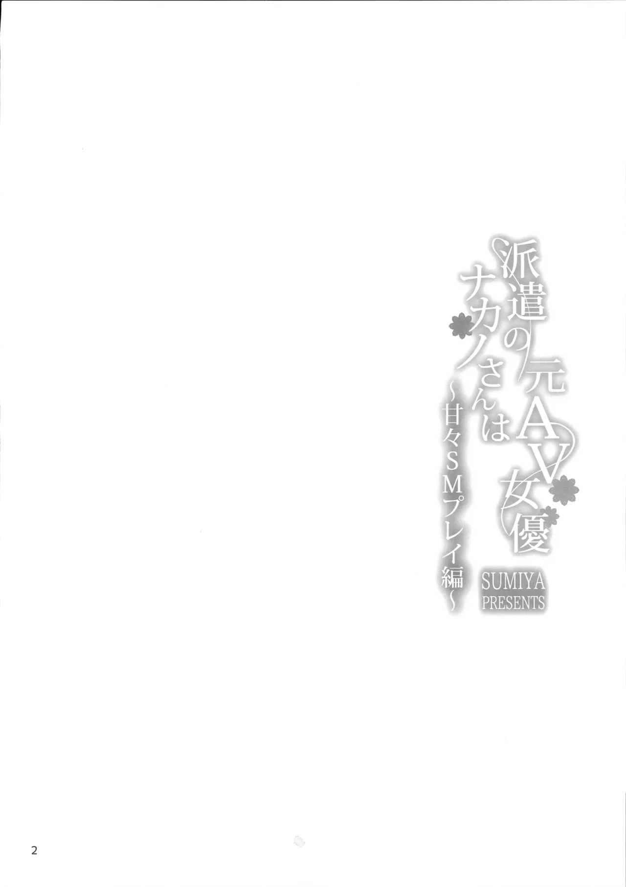 Haken no Nakano-san wa Moto AV Joyuu ~Amaama SM Play Hen~ page 3 full