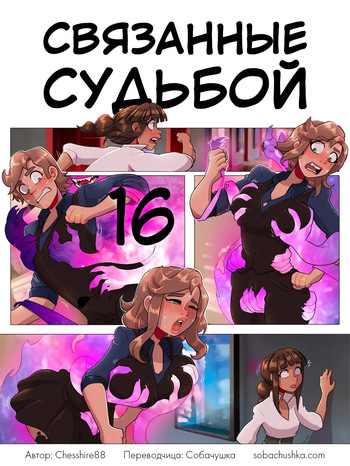 Связанные судьбой - часть 16 cover