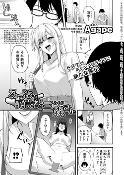 えっちな配信者の三森さん