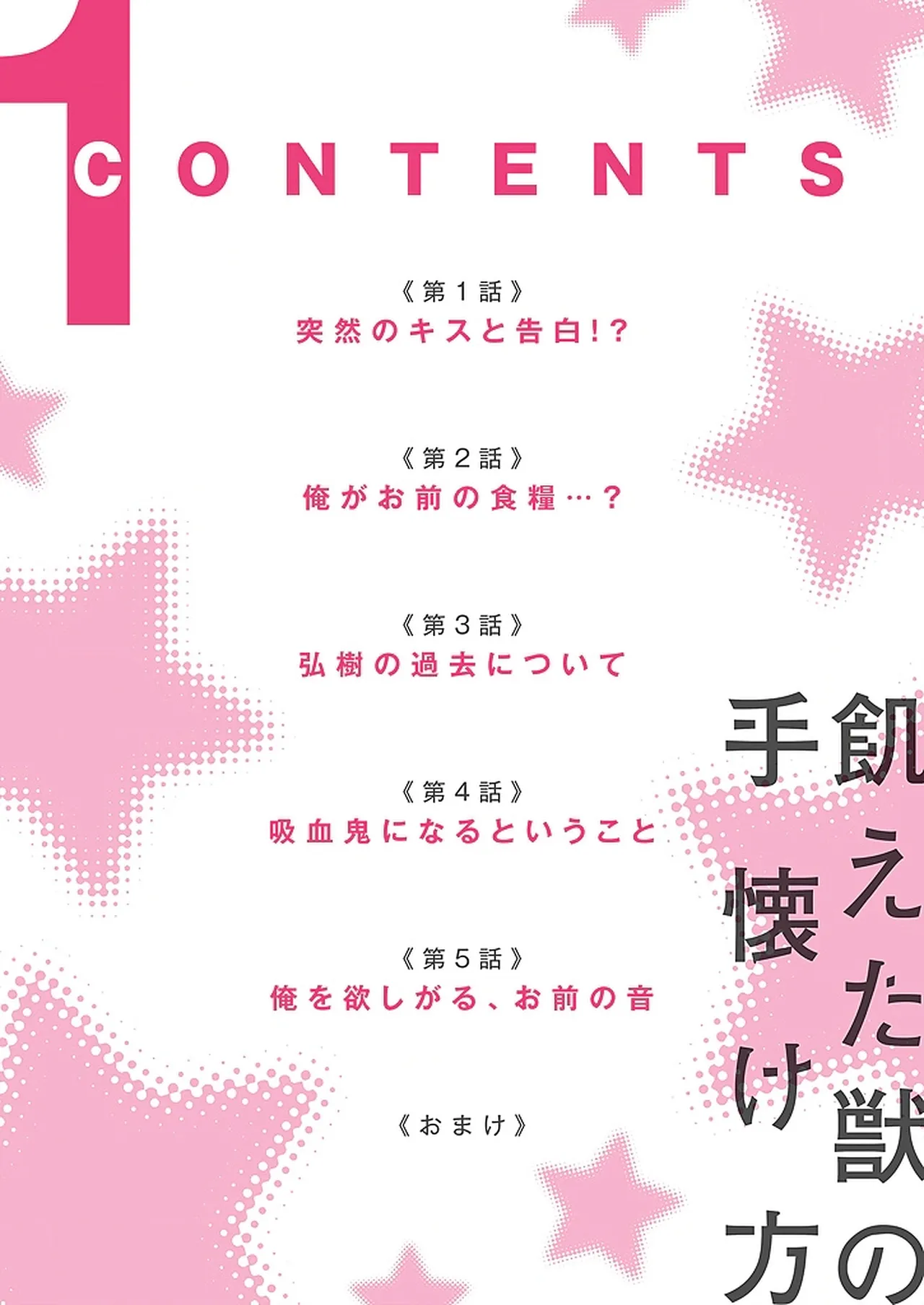 飢えた獣の手懐け方【おまけ付き特装版】 1 page 3 full