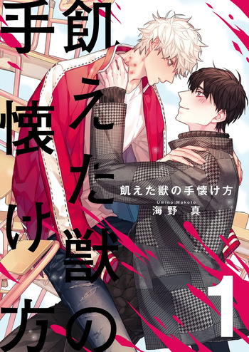 飢えた獣の手懐け方【おまけ付き特装版】 1 cover