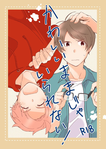 かわいいままじゃいられない！ cover