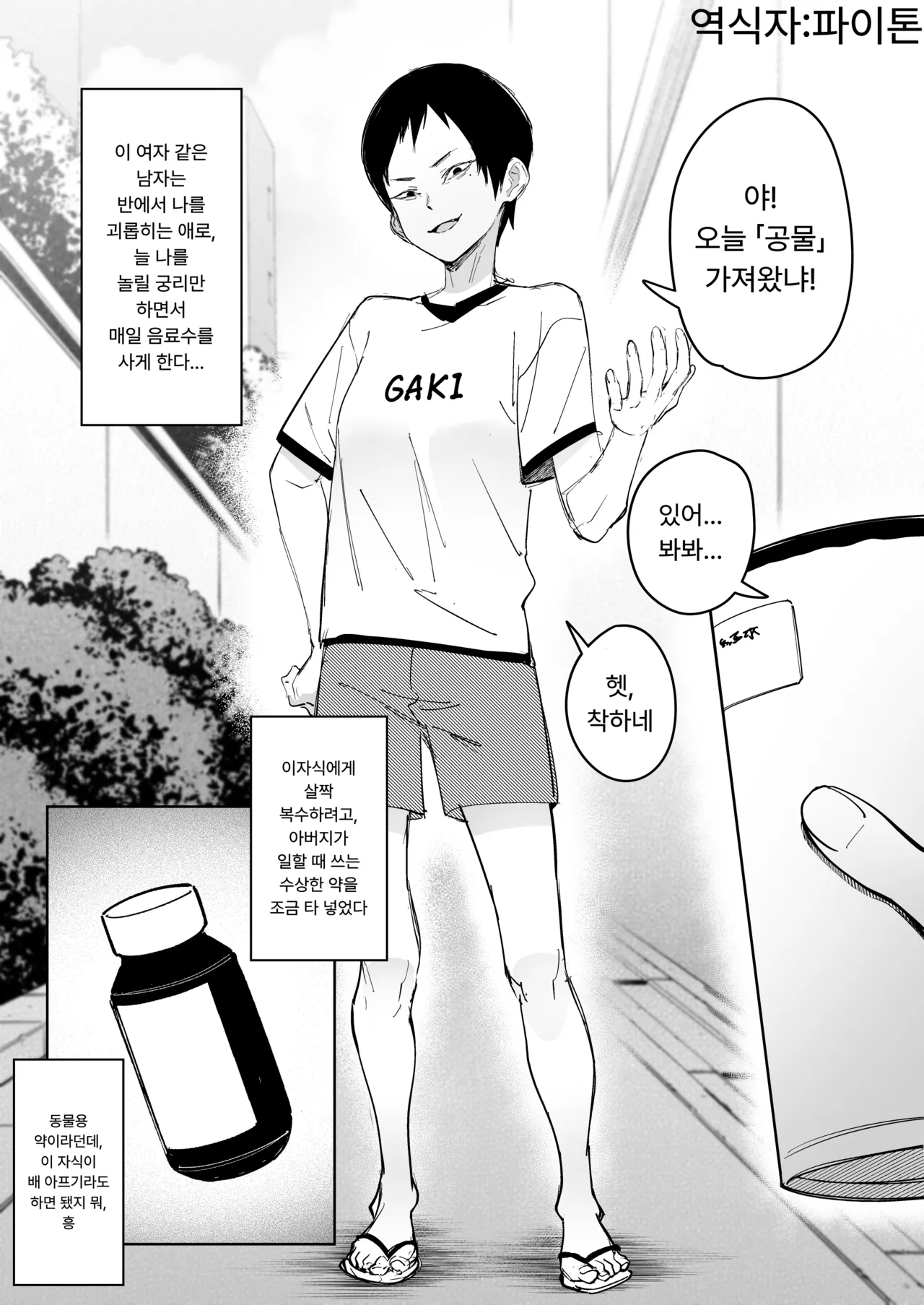 괴롭히는 아이 page 1 full