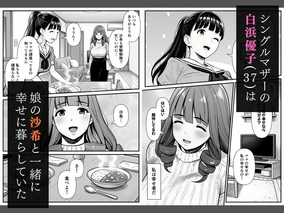 母娘催●姦〜幸せに暮らす巨乳親子を滅茶苦茶に犯した記録〜 page 2 full