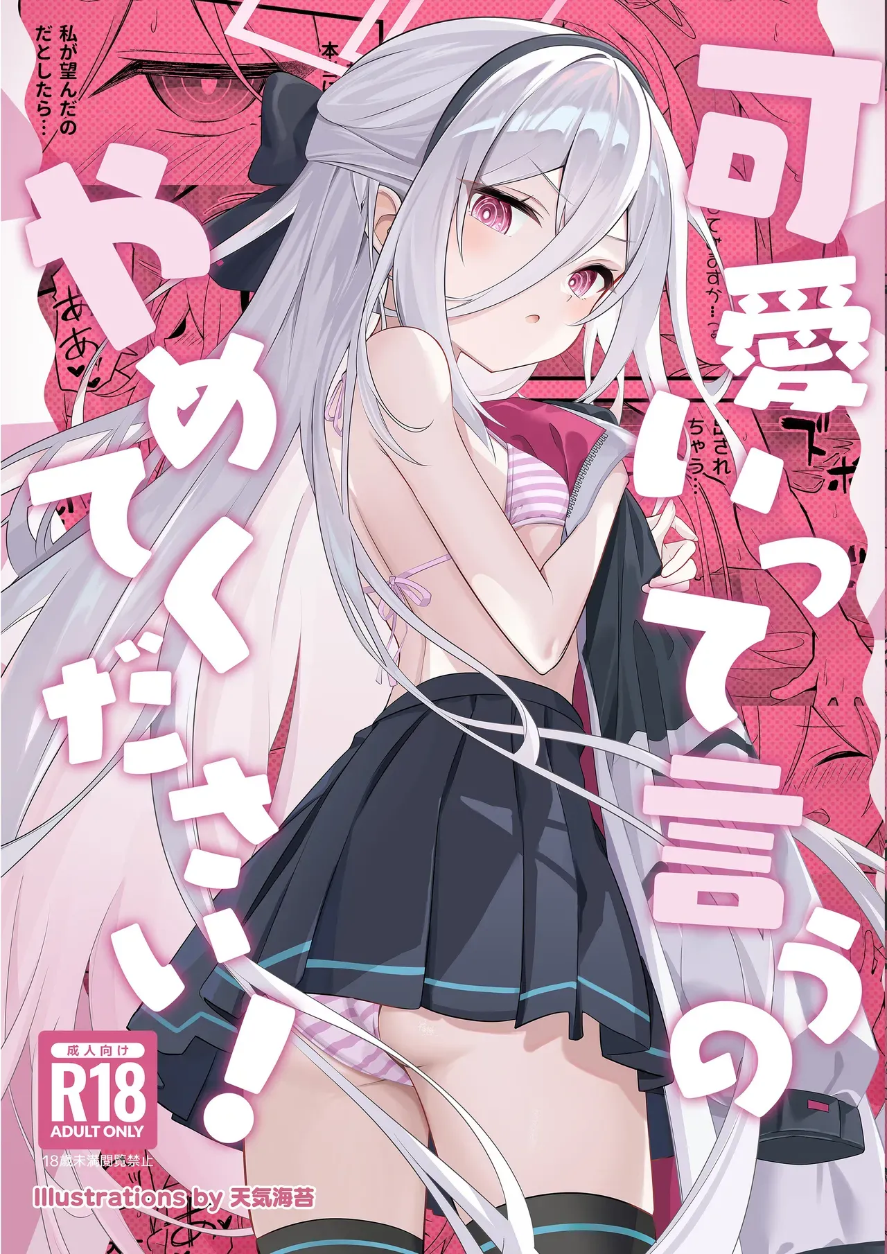 Kawaiitte Iu no Yamete Kudasai! page 1 full