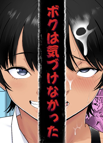 ボクは気づけなかった cover