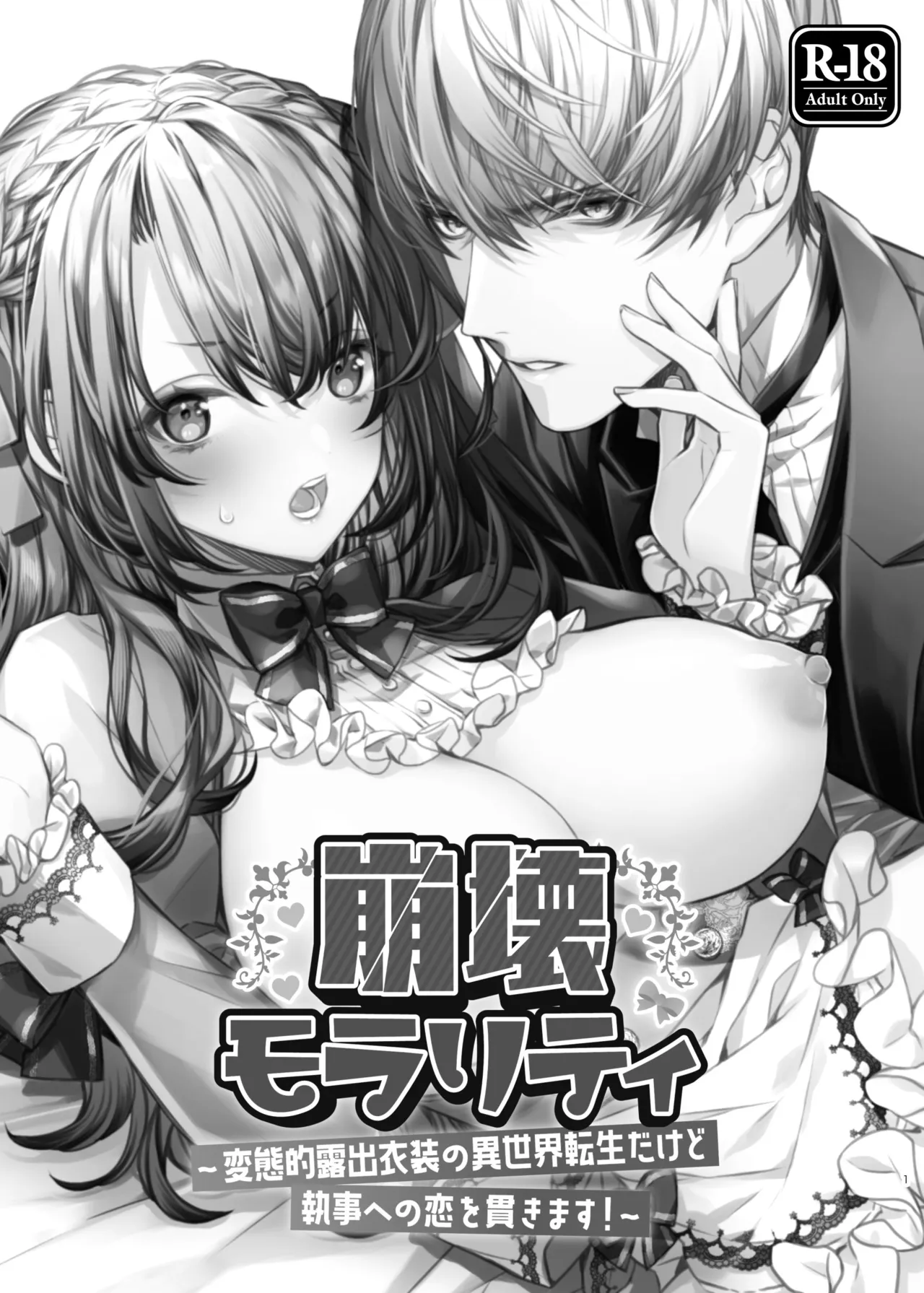 Decaying Morality ~In Love with my Butler in an Exhibitionist Other World~ page 1 full