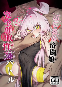 弄華 ～ぷにあな格闘娘 完全催眠性交バトル～