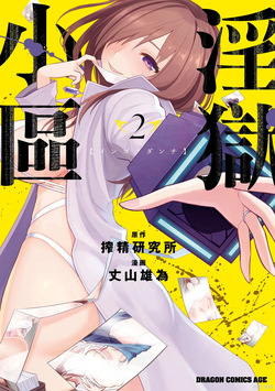 淫獄小區 第02卷