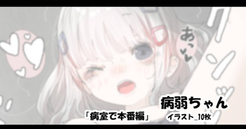 病弱ちゃん「病室で本番編」 cover