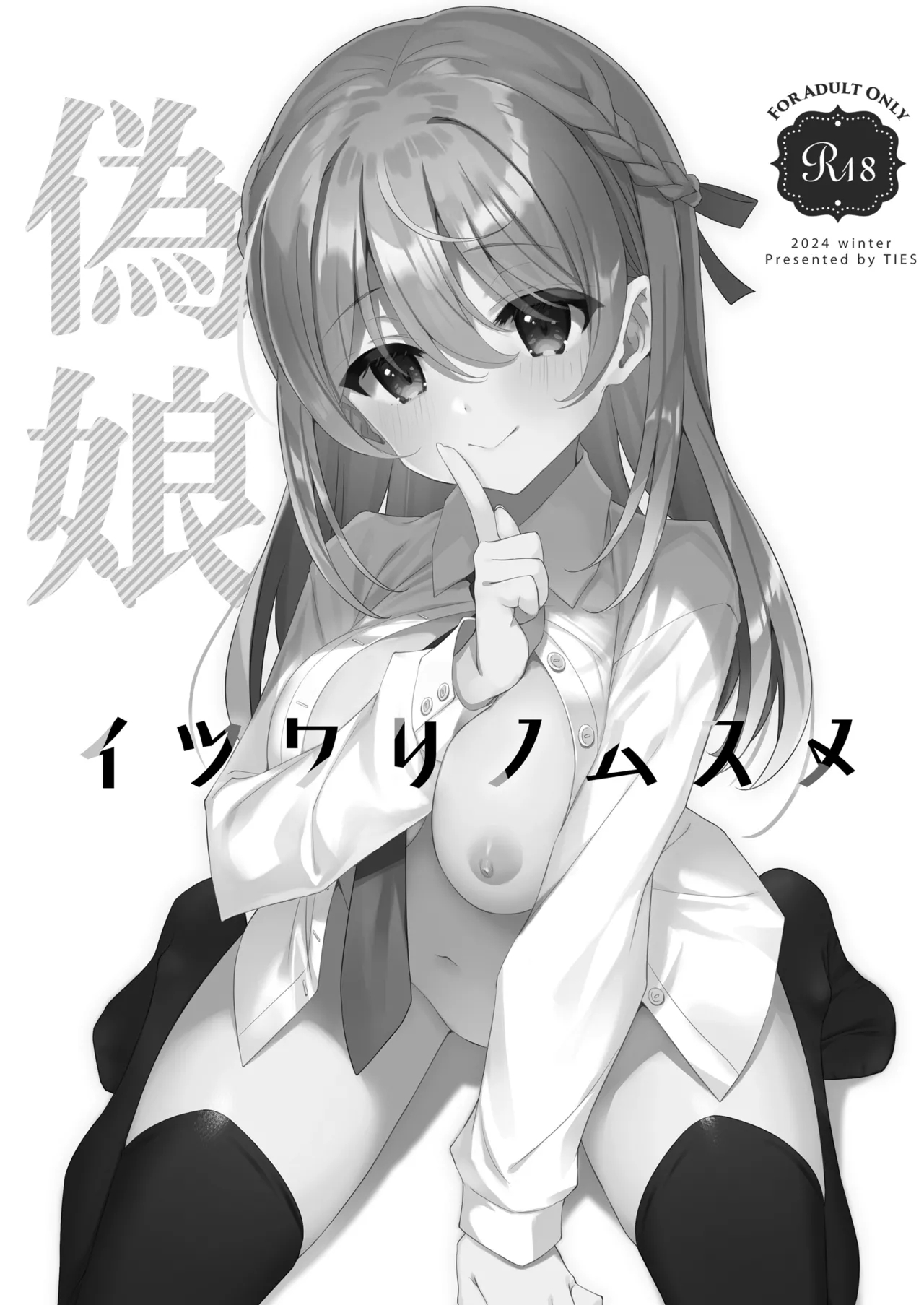 The Fake Daughter | Itsuwari no Musume page 3 full